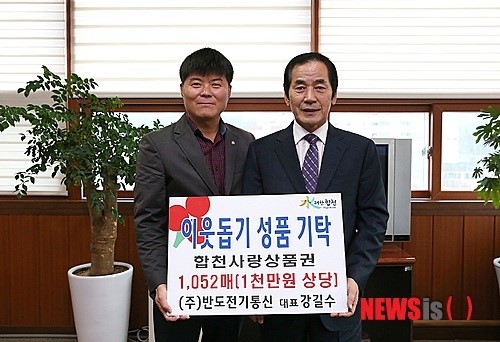 반도전기통신, 합천사랑 상품권 기탁