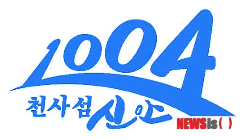 신안군 브랜드 천사(1004) 섬 변경 추진 논란