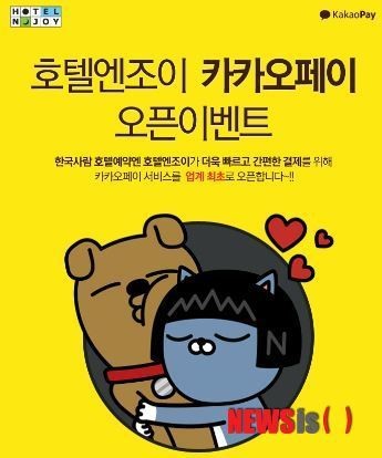[나침반]호텔엔조이, “카카오페이로 세계 호텔 15만 곳 예약하세요”