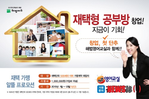 해법영어교실, 재택형 공부방 창업 가맹비 프로모션