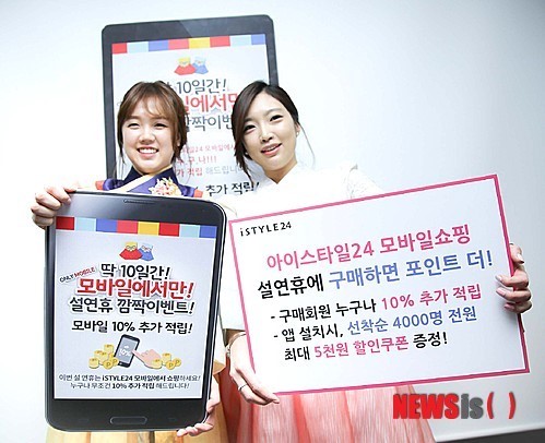 아이스타일24, 설연휴에 구매하면 포인트 더!
