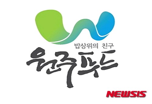원주푸드, 소비자 참여 인증제도 시행
