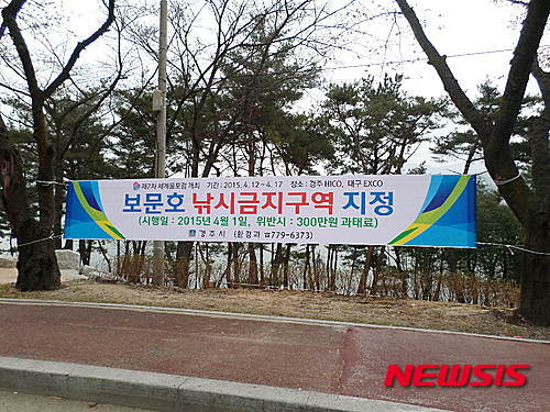 경주시, 보문호 낚시금지구역 지정·고시