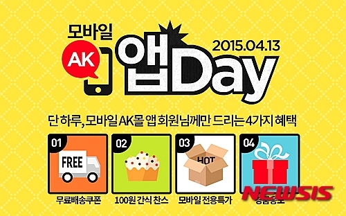 AK몰, 13일 단 하루 모바일 앱 설치하면 간식 100원
