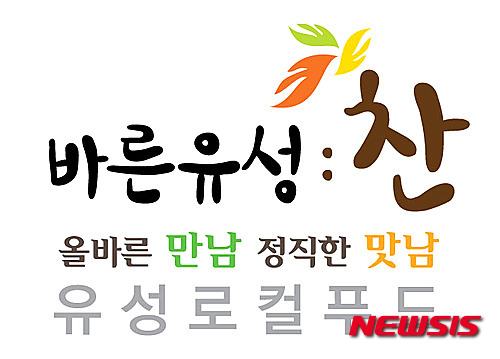 대전 유성구, 로컬푸드 브랜드 바른유성찬
