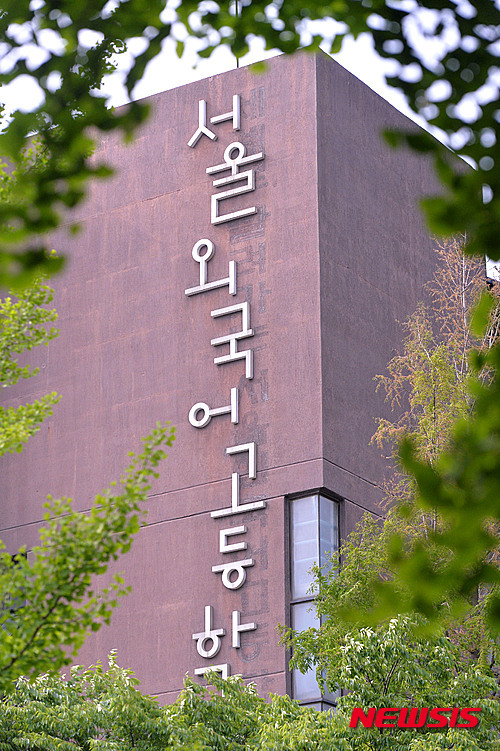 특목고 지정취소 된 서울외국어고등학교