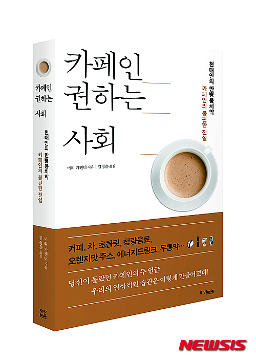 [책꽂이]당신이 마시는 커피 한 잔의 비밀…‘카페인 권하는 사회’ 외 3권