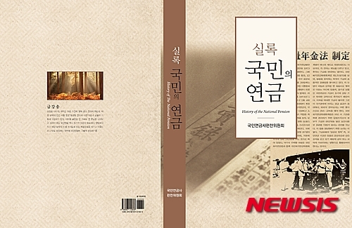 국민연금 역사 집대성…실록 국민의 연금 발간