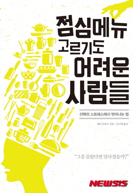 [새책]선택이 어려운 당신에게…점심메뉴 고르기도 어려운 사람들