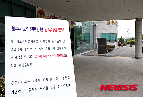 청주노인병원 폐업 알리는 입간판
