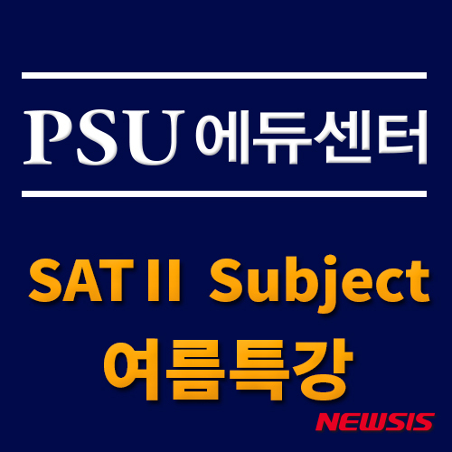 SAT·ACT학원 PSU에듀센터, SAT II 서브젝트 특강 개강