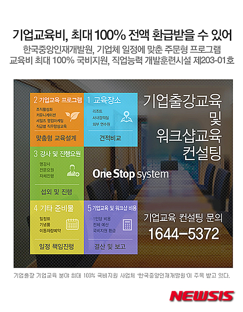 한국중앙인재개발원 “기업교육, 회사워크숍 비용 최대 100% 환급”