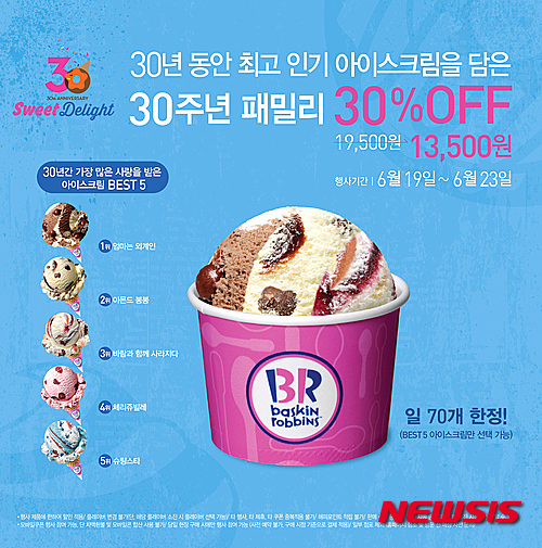 비알코리아 30주년 기념, 배스킨라빈스 30% 할인