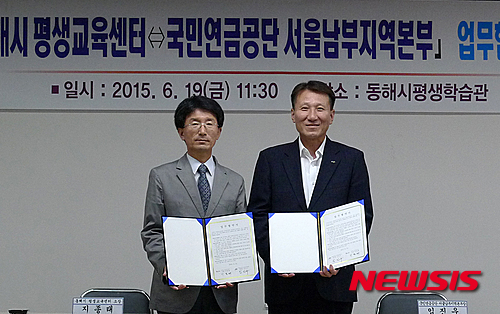 동해시평생교육센터, 국민연금 서울남부지역본부 업무협약