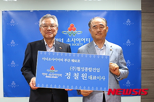 ㈜협성종합건업 정철원, 아너 소사이어티 가입