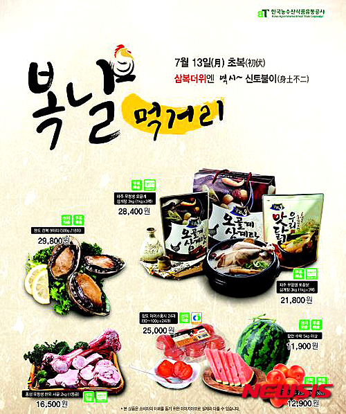 aT, 신토불이 복다림 농식품 인터넷 사전 예약 판매