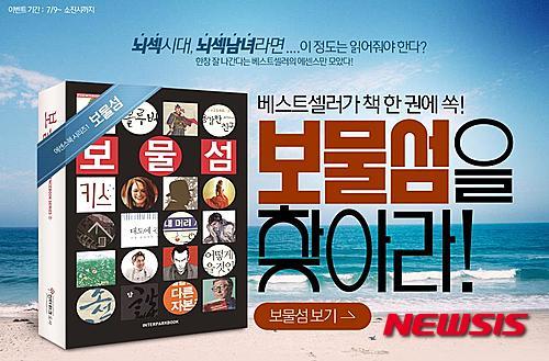 인터파크도서, 에센스북 보물섬 증정 이벤트 진행