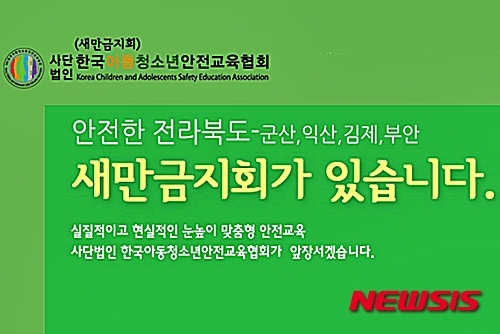 한국 아동·청소년안전교육협회 새만금지회 출범