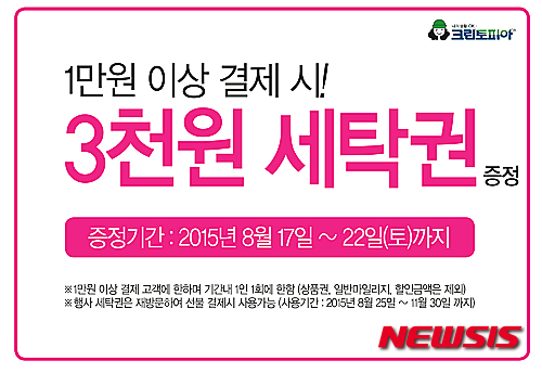 크린토피아, 세탁권증정 이벤트 진행