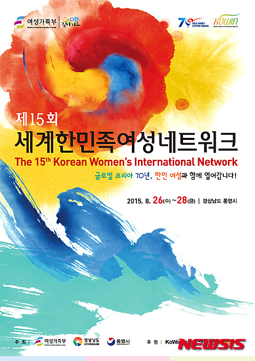 제15회 세계한민족여성네트워크, 26일 통영에서 개최