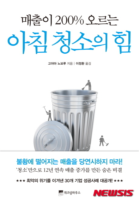 [새책]청소가 회사를 바꾼다…아침 청소의 힘