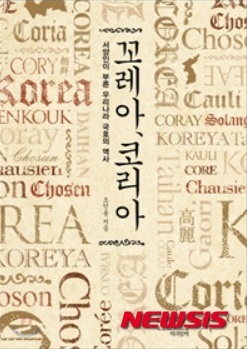 역사속의 국호는 고리(Gori) 오인동박사 통일국호 제언…꼬레아, 코리아 표지