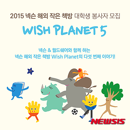 넥슨, 넥슨작은책방 대학생 해외봉사자 모집