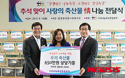 나눔축산, 추석맞이 소외계층 지원 축산물 전달식