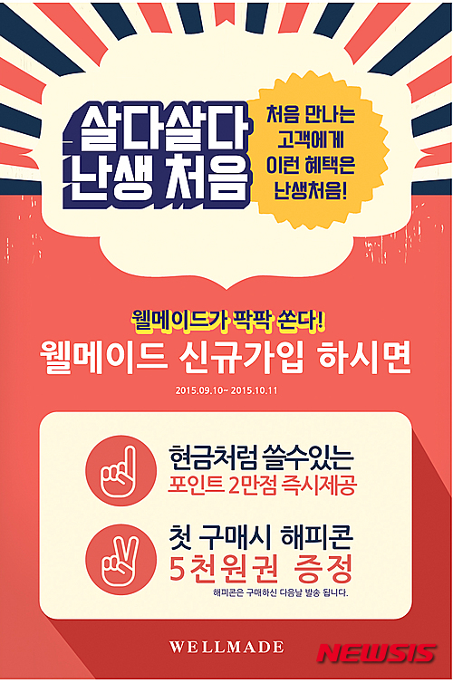 세정 웰메이드 웰컴팩 프로모션 진행