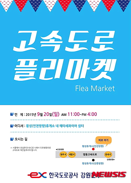도로공사, 20일 횡성휴게소서 플리마켓 개최