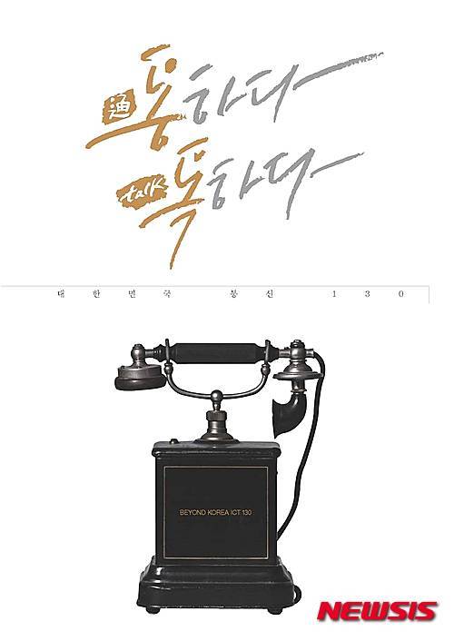 한성전보총국 이후 130년, ICT 천하…통通하다 톡talk하다