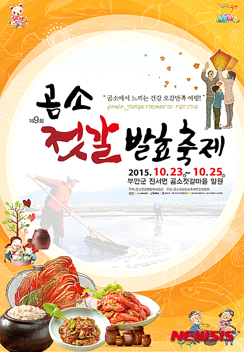 부안 제9회 곰소젓갈발효축제 23일 개막
