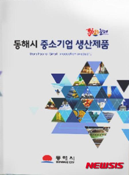 동해시, 중소기업 생산제품 홍보책지 발간