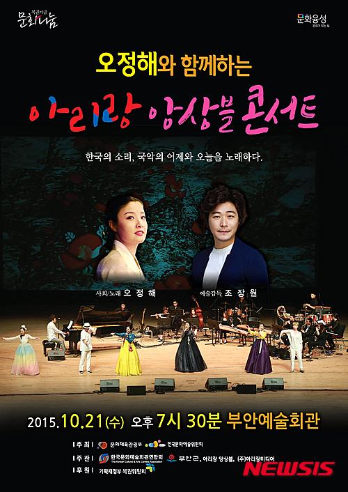 [부안소식] 예술회관, 21일 아리랑앙상블 콘서트 등