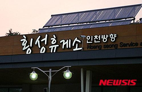 인천 방향 횡성휴게소 주유소 영업 중지