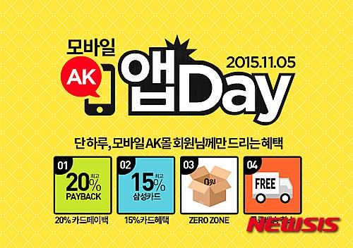 AK몰, 5일 하루 모바일 앱데이