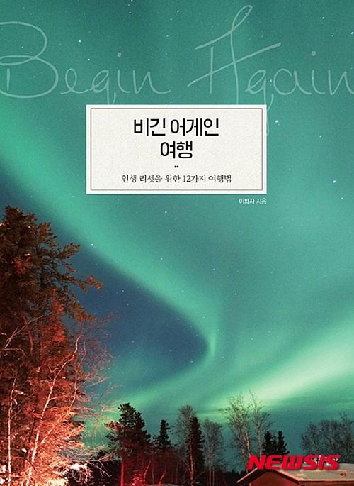 인생리셋 12가지 투어가이드, 이화자 비긴 어게인 여행