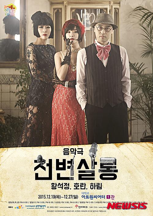 황석정·호란, 경성 모던걸 됐다…음악극 천변살롱