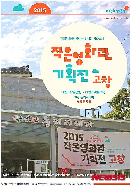 고창 동리시네마, 신나는 영화축제 기획전