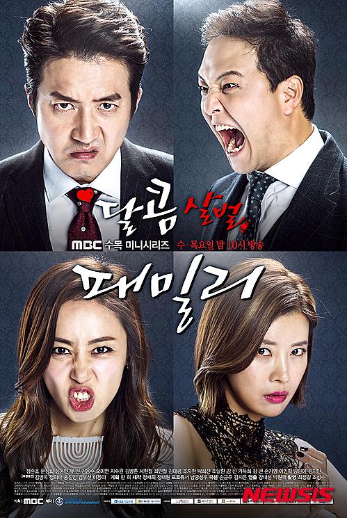 조폭코미디, 2015 안방극장에서 통할까…MBC 달콤살벌 패밀리