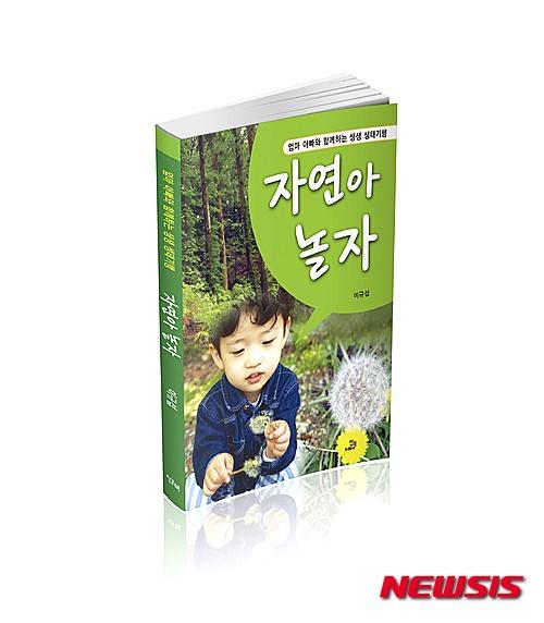 [책꽂이]엄마·아빠가 함께하는 아이 추억 만들기…자연아 놀자 외 2권