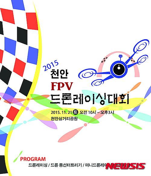 천안 드론레이싱 대회 21일 천안삼거리서