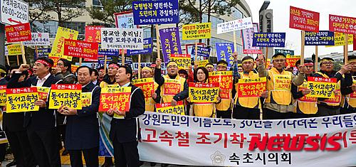 동서고속화 철도 조기 착공하라!