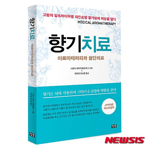 알츠하이머·파킨슨, 냄새로 고친다…시오다 세이지 향기치료
