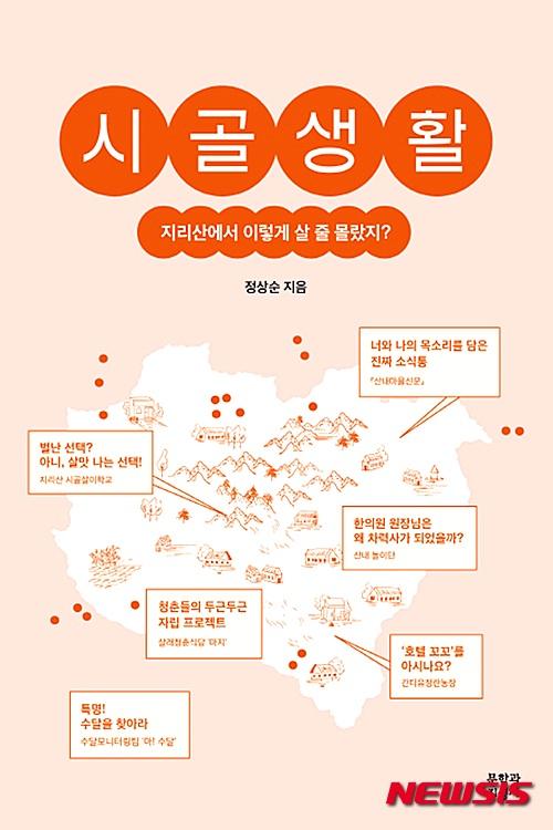 정상순 시골생활, 지리산에서 이렇게 살 줄 몰랐지?