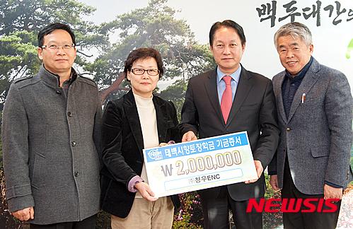 태백 청우ENG, 향토장학금 기탁