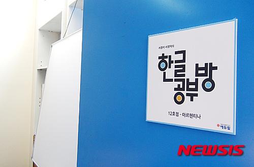 서경석-서경덕, 아르헨티나 한글 공부방 지원…한글공부방 간판 유다솜 디자이너 재능기부