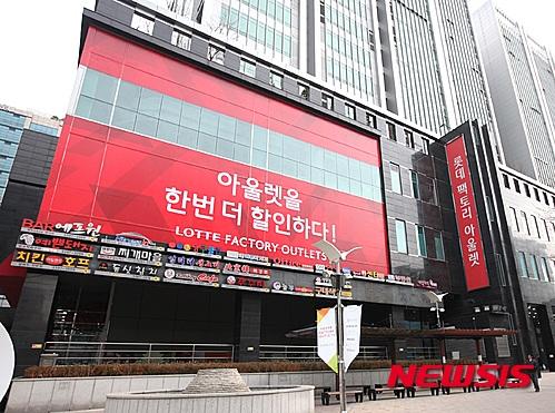 롯데 팩토리 아울렛 가산점 오픈…재고상품 최대 70% 할인