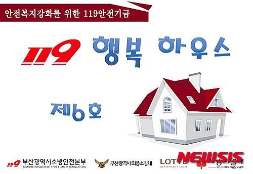 화재피해 주민 주택 복구 119행복하우스 6호 입주