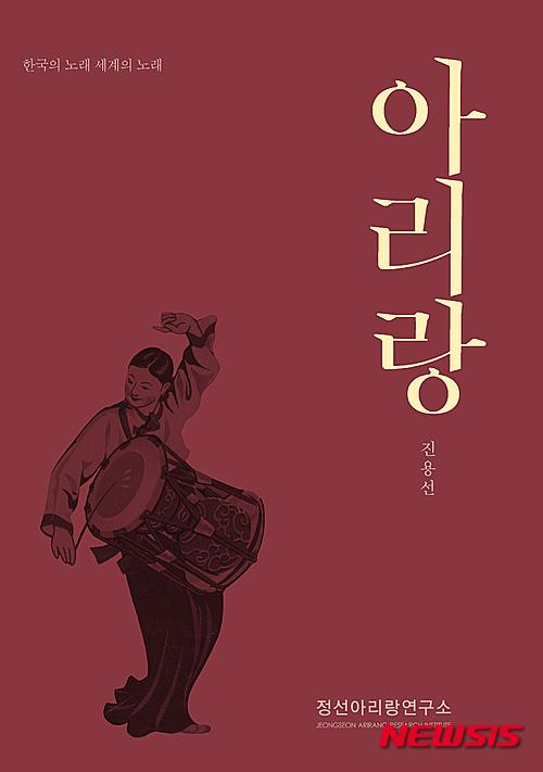 정선아리랑연구소, 아리랑 역사 정리한 아리랑 발간